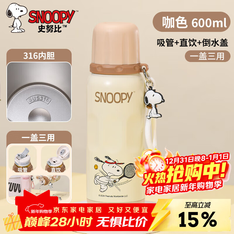 史努比保温杯儿童316不锈钢男女学生上学专用大容量耐摔便携吸管水杯子 浅咖色【一杯三饮+316内胆】600ml 京东折扣/优惠券