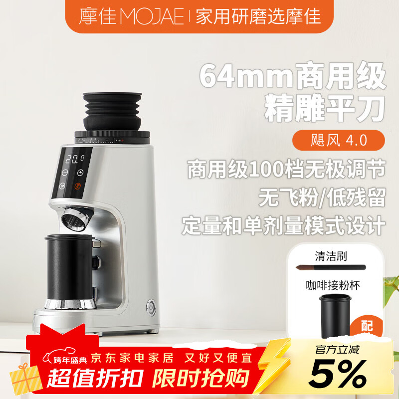摩佳（MOJAE）飓风电动磨豆机 电动磨粉器 意式美式手冲摩卡咖啡豆平刀研磨机 钯银4.0（气吹豆仓款）