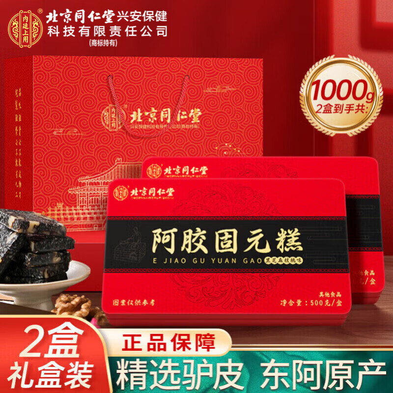 北京同仁堂阿胶糕1kg(500g*2)阿胶固元糕 阿胶膏 即食阿胶糕阿胶礼盒送父母长辈的礼物送妈妈的生日礼物
