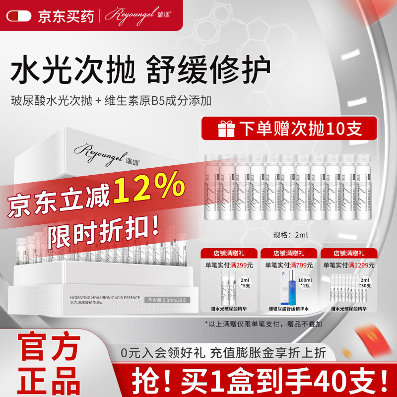 瑞漾 次抛 水光玻尿酸精华液 维生素原B5精华液舒缓补水保湿修护肌肤 次抛*1盒【赠10支】