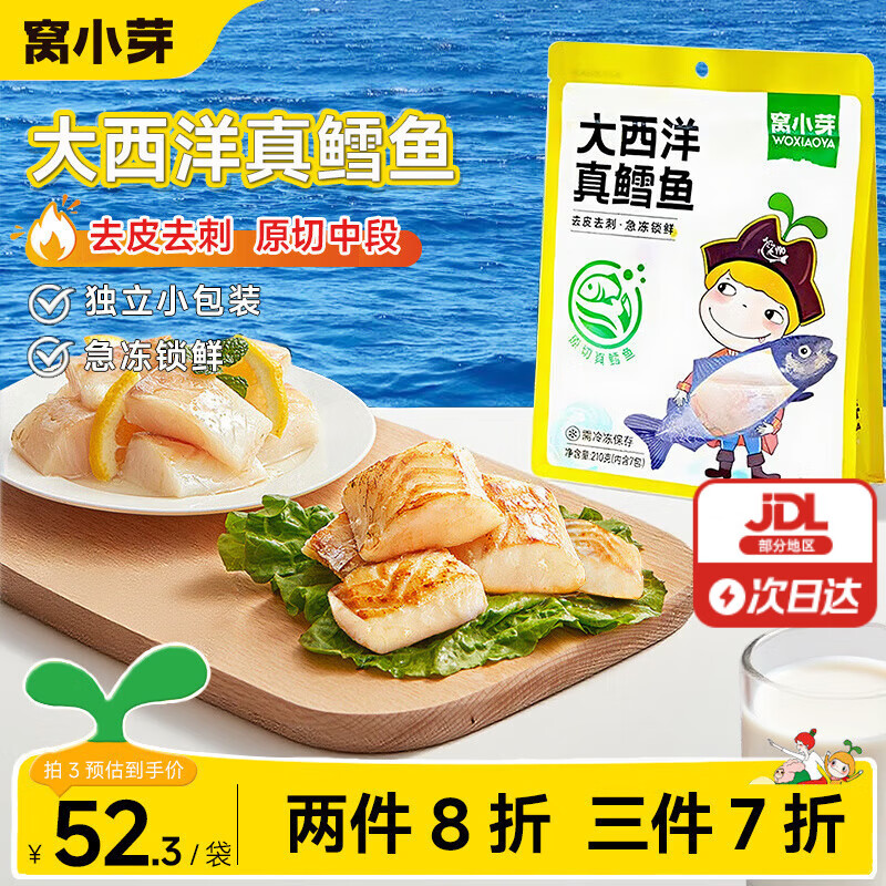 窝小芽 大西洋真鳕鱼中段深海生鲜鳕鱼块鱼类去皮去刺享婴儿宝宝辅食谱 大西洋真鳕鱼210g【内含7包】