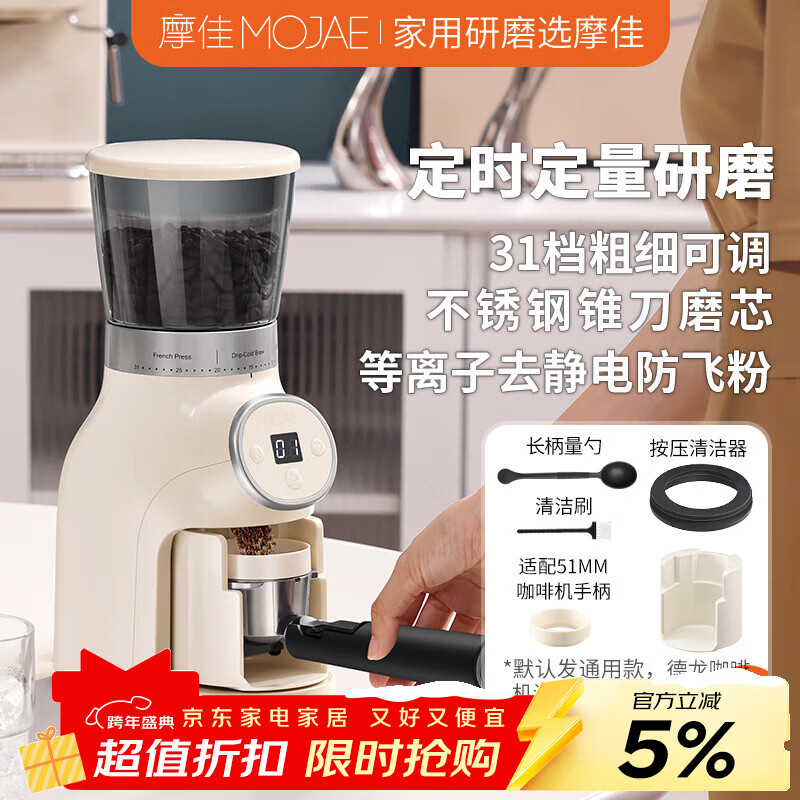 摩佳（MOJAE） 智逸电动磨豆机 时间定量 意式咖啡豆研磨机 家用不锈钢锥型磨芯 支架+清洁器套装（奶白色）