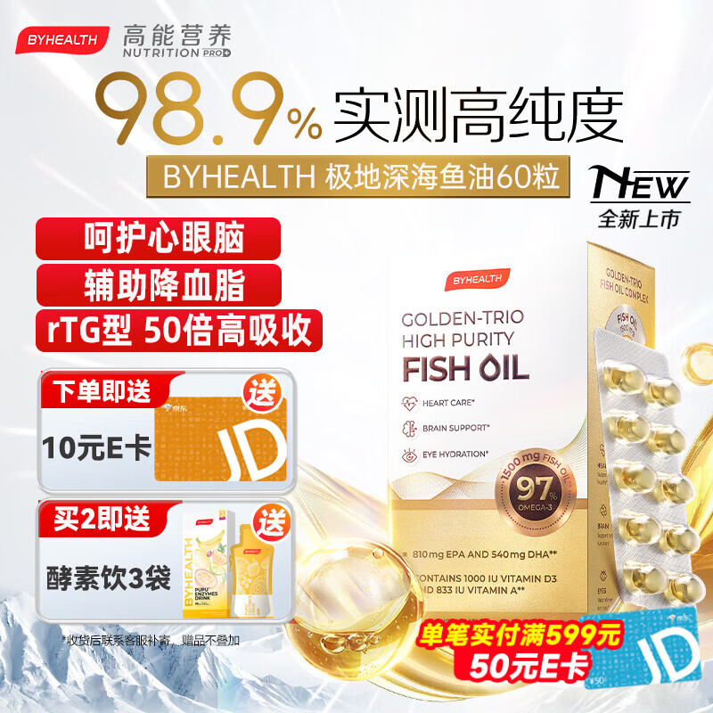 BYHEALTH汤臣倍健深海鱼油omega3纯度95%以上进口高纯度EPA降血脂甘油三酯 98.9%高纯极地鱼油 60粒*1盒 【三高失眠脱发】