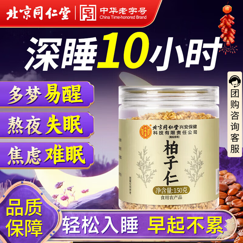 同仁堂（TRT）真柏子仁150g新货柏子籽仁肉改善搭酸枣仁泡水泡茶助搭中药材眠