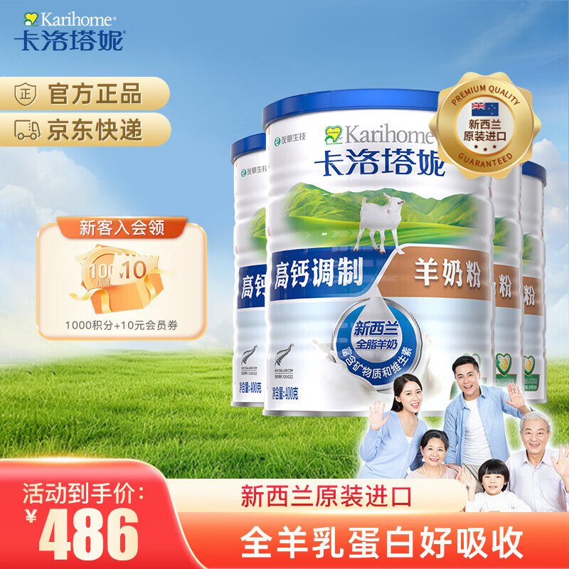 卡洛塔妮（karihome）新西蘭進(jìn)口羊奶粉成人中老年孕婦學(xué)生小分子高鈣生羊乳400g*4罐裝