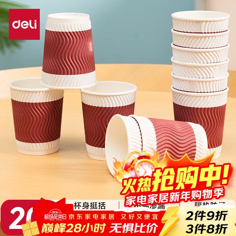 得力(deli)木浆228ml加厚三层纸杯 20只装*1包 一次性杯子 办公用品