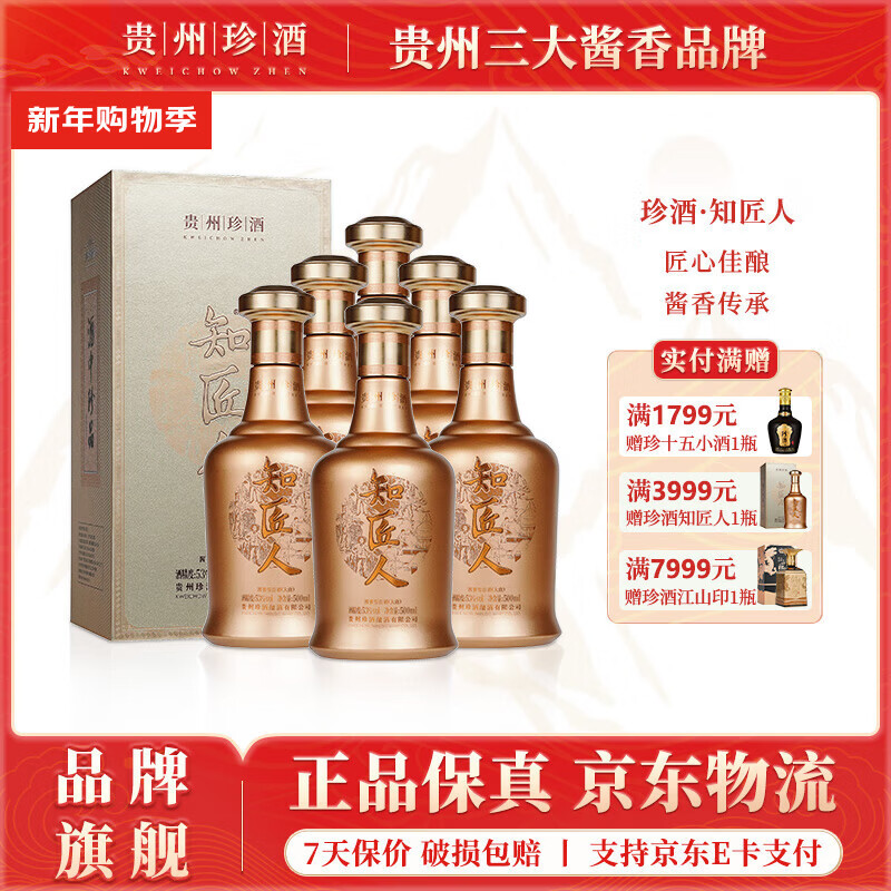 珍酒知匠人 酱香型白酒 纯粮固态高粱酒 贵州名酒 自饮宴请送礼 53度 500mL 6瓶 珍酒·知匠人*整箱