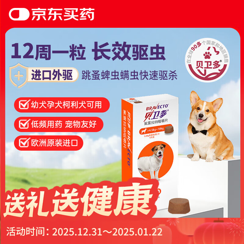 贝卫多狗狗体外驱虫药1粒长效12周犬口服驱杀跳蚤螨虫蜱虫4.5-10kg犬用