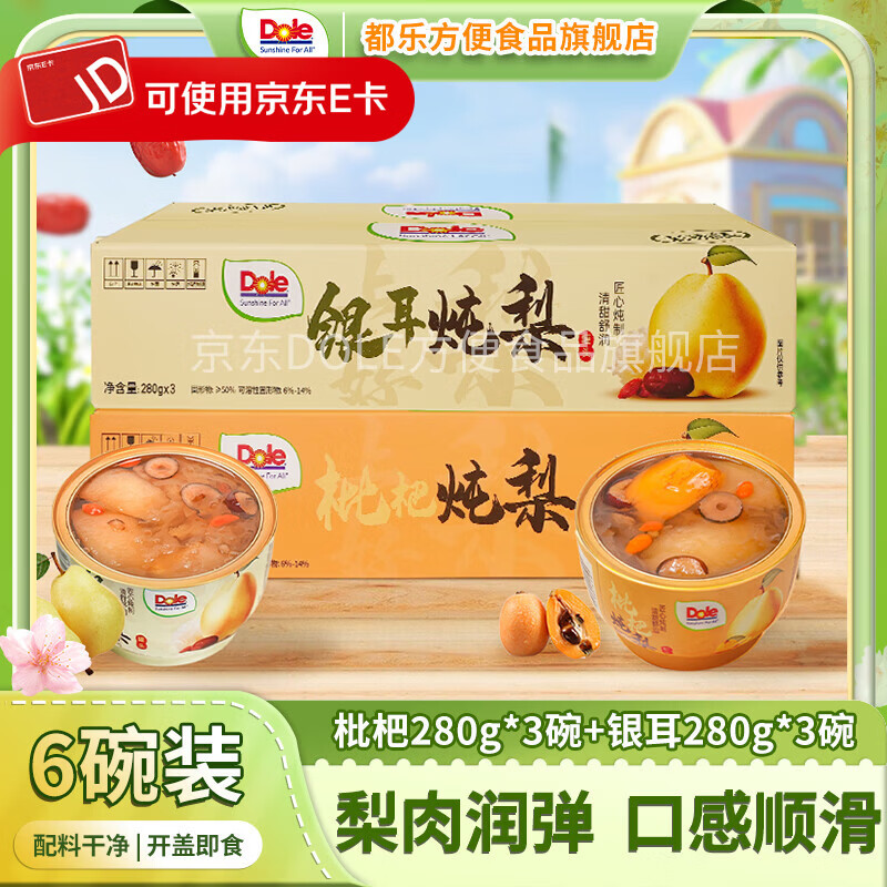都乐（DOLE）【整箱】枇杷银耳炖梨罐头280g*6碗开盖即食都乐银耳炖梨罐头礼盒 【人气款】都乐枇杷280g*3+银耳280g*3彩箱