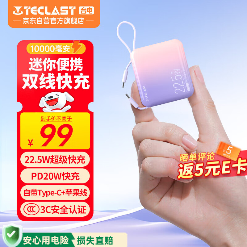台电（TECLAST）充电宝【3C认证】10000毫安时自带线迷你小巧22.5W快充可上飞机可手提移动电源 适用小米苹果 紫