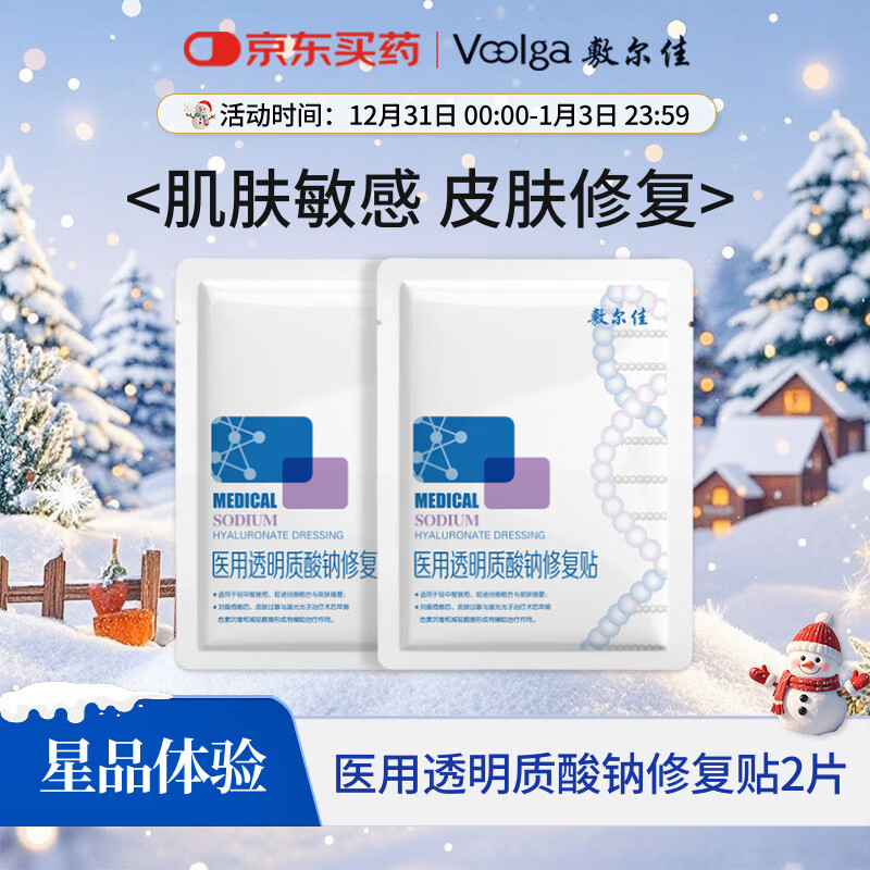 敷尔佳医用透明质酸钠修复贴 新版白膜2片试用旅行装 MHA-C-T