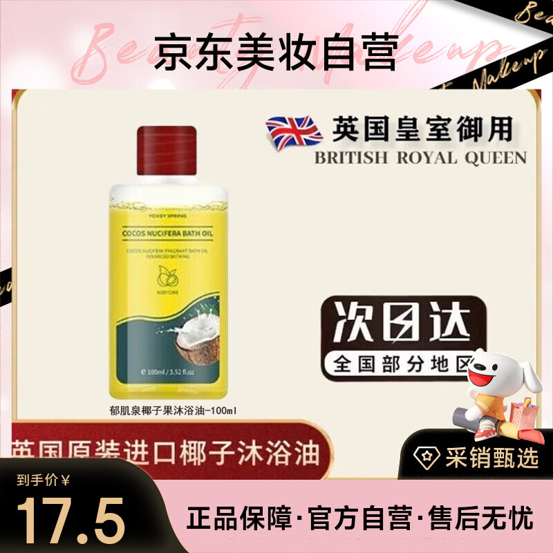 YOKEY SPRING 郁肌泉椰子沐浴油改善粗糙润肤沐浴露温和滋润护肌肤去鸡皮小样体验装 100毫升【小样】体验装