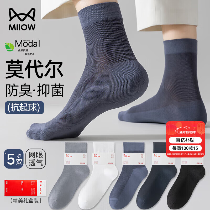 猫人莫代尔冰丝网眼抑菌男士袜子男中筒秋冬轻薄透气商务袜子5双盒装