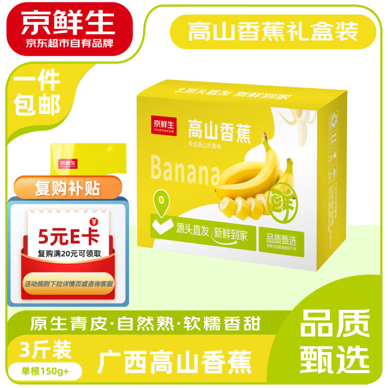 京鲜生广西高山甜香蕉3斤 单根150g 年货水果礼盒 软糯自然熟 源头直发