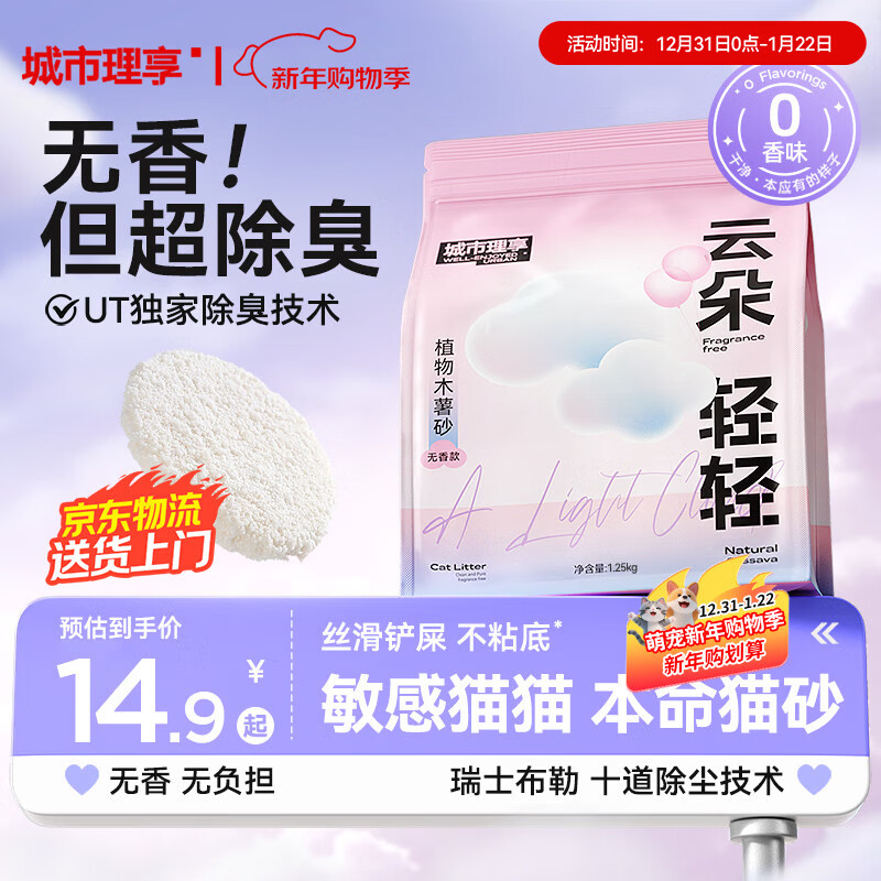 城市理享云朵轻轻无香低敏纯木薯猫砂1.25kg*1 强除臭0香精0甲醛瞬间结团