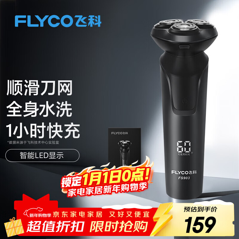 飞科（FLYCO）电动剃须刀男士刮胡须刀快充FS903生日新年礼物送男生好友老公送父亲爸爸