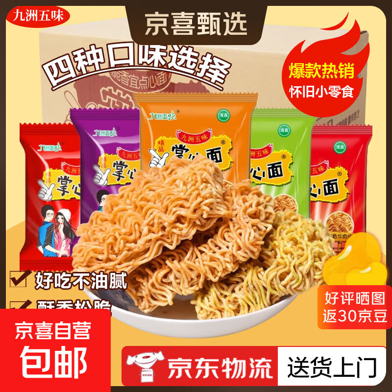 掌心面干脆面干吃方便面整箱小零食休闲食品小吃大礼包解馋整箱装 随机混合口味*45包