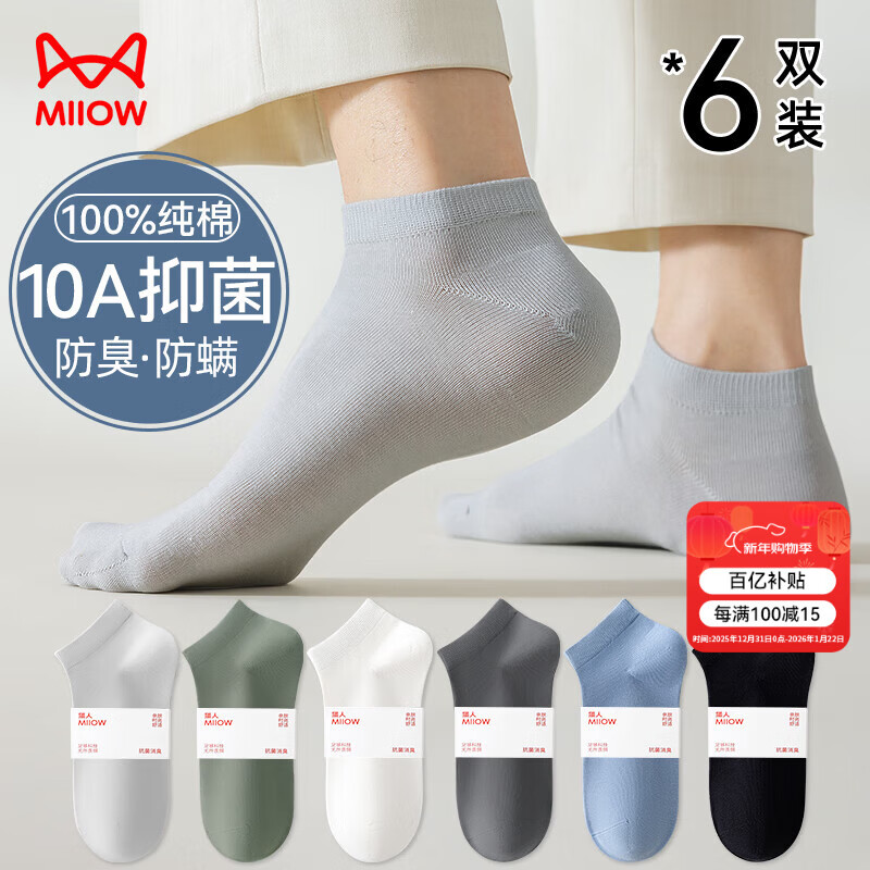 猫人6双男士袜子男夏季【100%纯棉袜】短袜男船袜吸汗防臭抑菌男袜