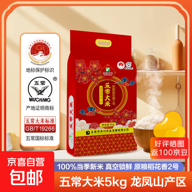 五常大米 龙凤山产区 原粮稻花香2号 100%新米 真空锁鲜 包邮 五常大米(稻花香2号)5KG