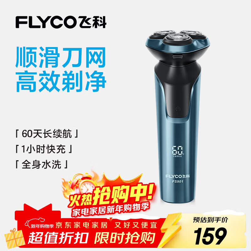 飞科（FLYCO）男士电动剃须刀全身水洗干湿双剃旋转式刮胡刀1小时快充FS901生日新年礼物送男友送父亲