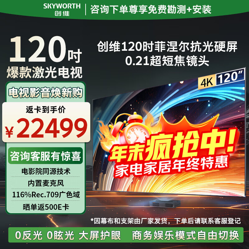 创维（Skyworth）120英寸激光电视会议平板商用大屏4K超高清电影院同源技术大屏护眼家用一体机KY120B01A菲涅尔硬屏