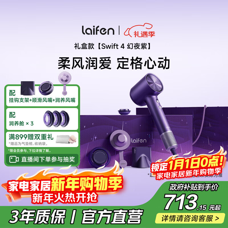 徕芬高速护发吹风机Swift4幻夜紫礼盒 速干家用电吹风 精油护发吹风机  新年礼物生日礼物 国家补贴