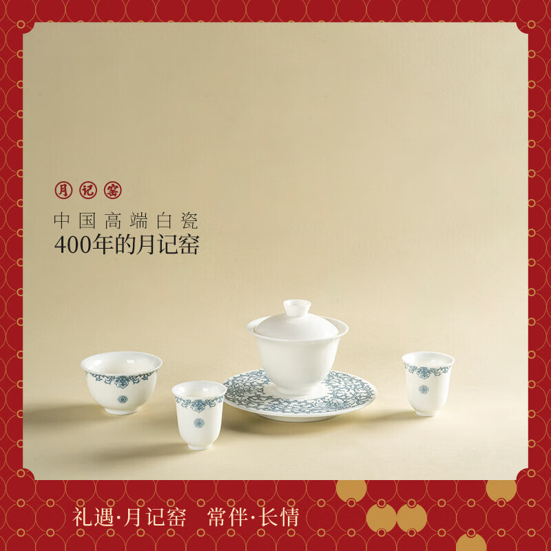 月記窯 “平步青云”羊脂玉瓷蓋碗小套裝 禮盒裝