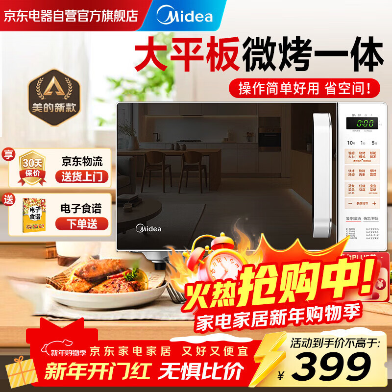 美的（Midea）家用微波炉光波微烤一体机 速效加热智能解冻平板易洁 Z1 
