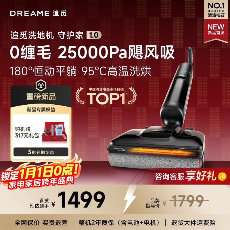 追觅【新品首发】守护家1.0洗地机【25000Pa飓风吸力 5分钟95℃烘干除菌】洗拖吸拖一体机自动悠净同款