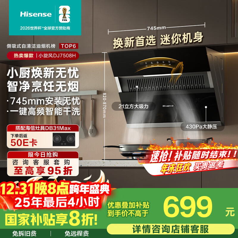 海信（Hisense）75公分小尺寸侧吸21立方大吸力出租房家用小户型抽排吸烟机自清洁挥手智控7508H国家补贴20%