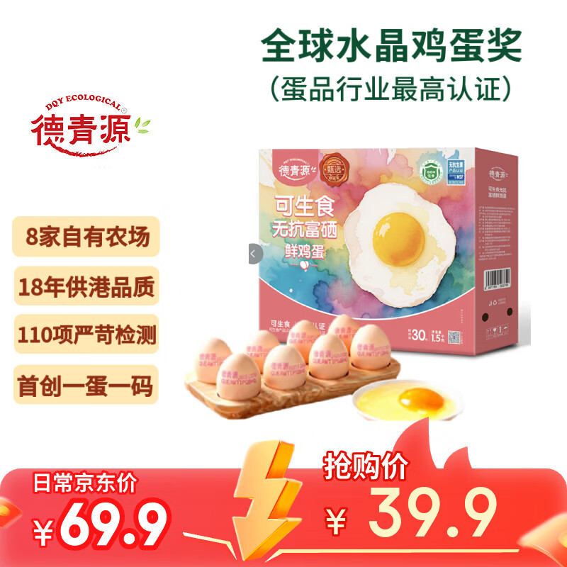自营 德青源 鸡蛋合集 ①可生食富硒鲜鸡蛋30枚/3斤 部分地区有货 - 线报酷