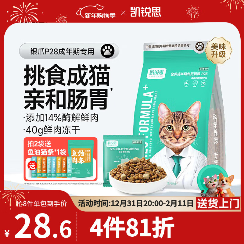 凯锐思银爪P28高蛋白全价猫粮亲和肠胃鲜肉冻干双拼成猫粮 【养胃升级2.0】鱼肉味鲜肉双拼4斤
