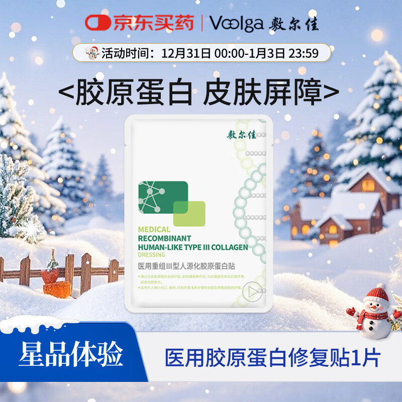 敷尔佳 医用重组Ⅲ型人源化胶原蛋白贴 1片试用旅行装 YMRC-W-T-1