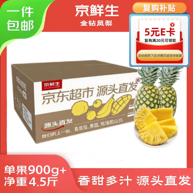 京鲜生海南金钻凤梨 净重4.5斤单果900g起 2-3粒树上熟源头直发包邮
