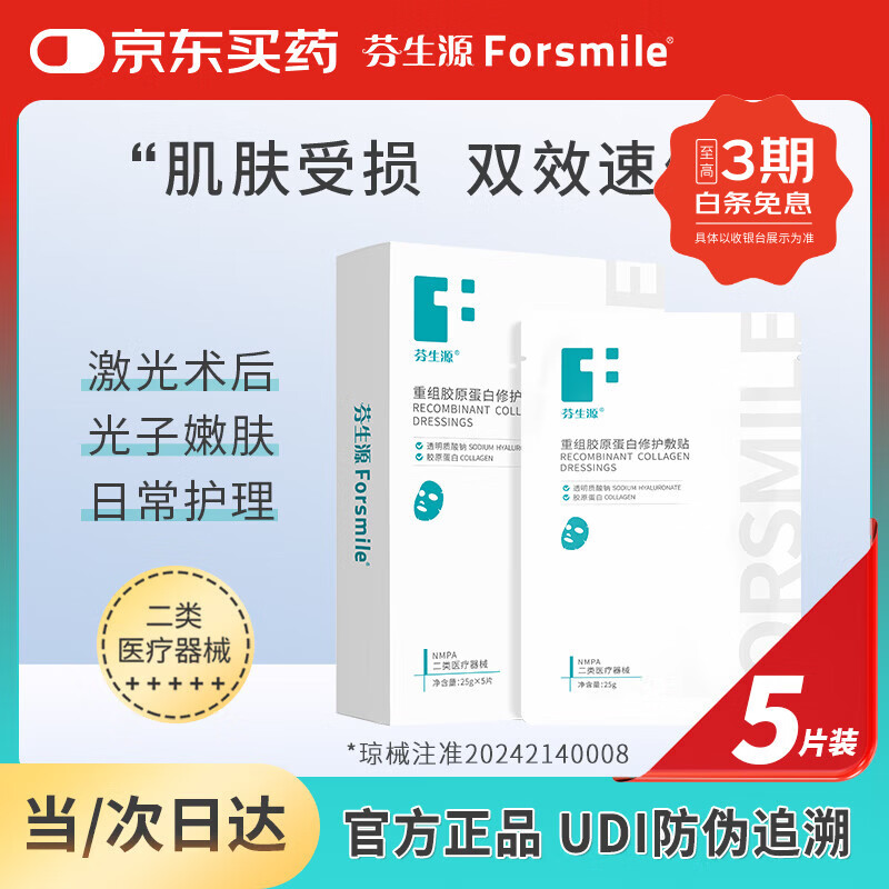 芬生源重组胶原蛋白修护敷贴双效膜敏感肌修护膜5片