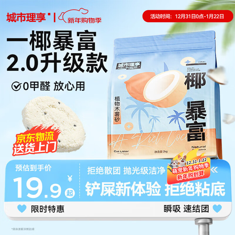 城市理享一椰暴富2.0强除臭不粘底纯植物木薯猫砂2kg*1 近无尘强吸水