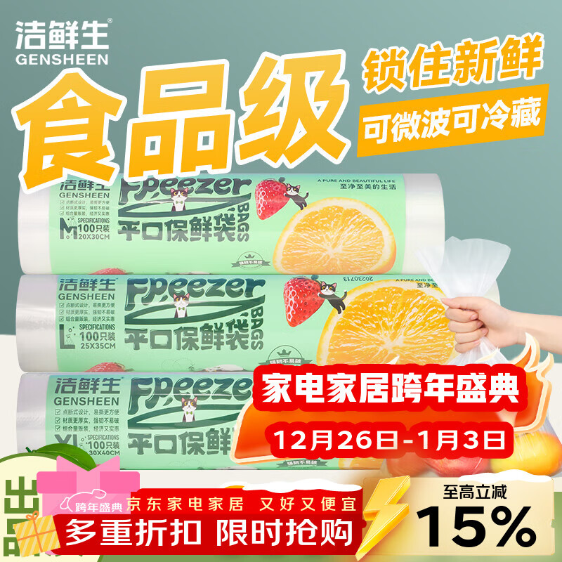 9.9元 洁鲜生点断式平口保鲜袋 中 大 特大 共300只 食品级，分装收纳 密封锁鲜！ - 线报酷