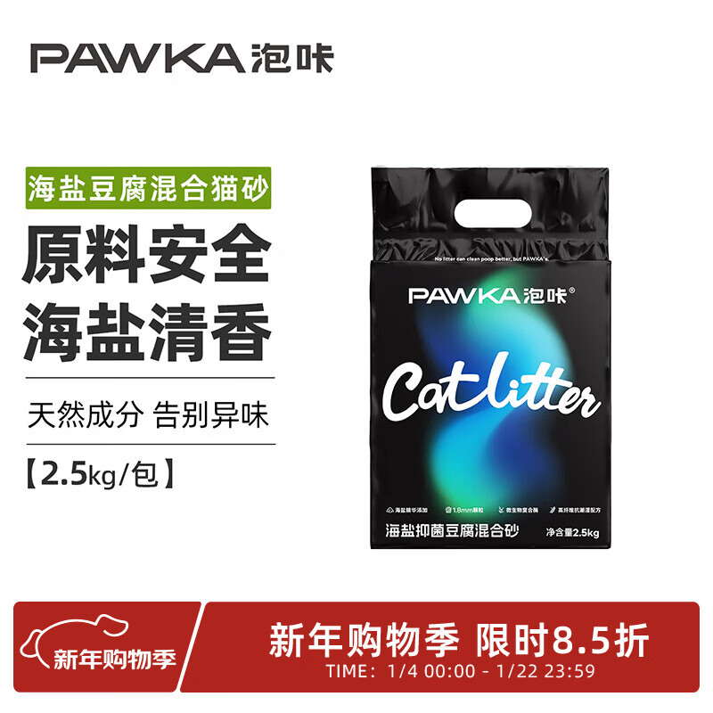 PAWKA泡咔海盐猫砂防臭混合砂豆腐砂吸水除臭混合砂猫砂2.5kg/包 海盐猫砂 10kg /4包/1箱【热卖推荐】20斤