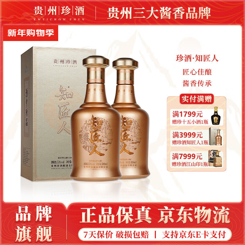 珍酒知匠人 酱香型白酒 纯粮固态高粱酒 贵州名酒 自饮宴请送礼 53度 500mL 2瓶 珍酒·知匠人*双瓶送礼袋