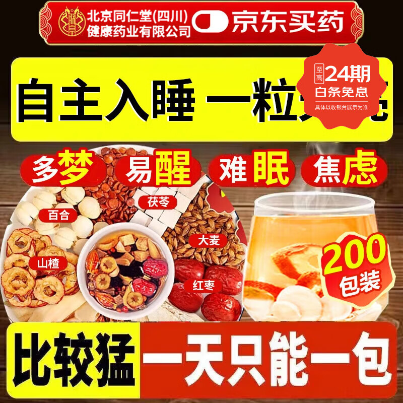 北京同仁堂酸枣仁茶安神助眠肝血不足神经衰弱失眠多梦改善睡眠中药气血不足 5袋装200包酸枣仁百合茯苓茶 官方店旗舰正品养生茶