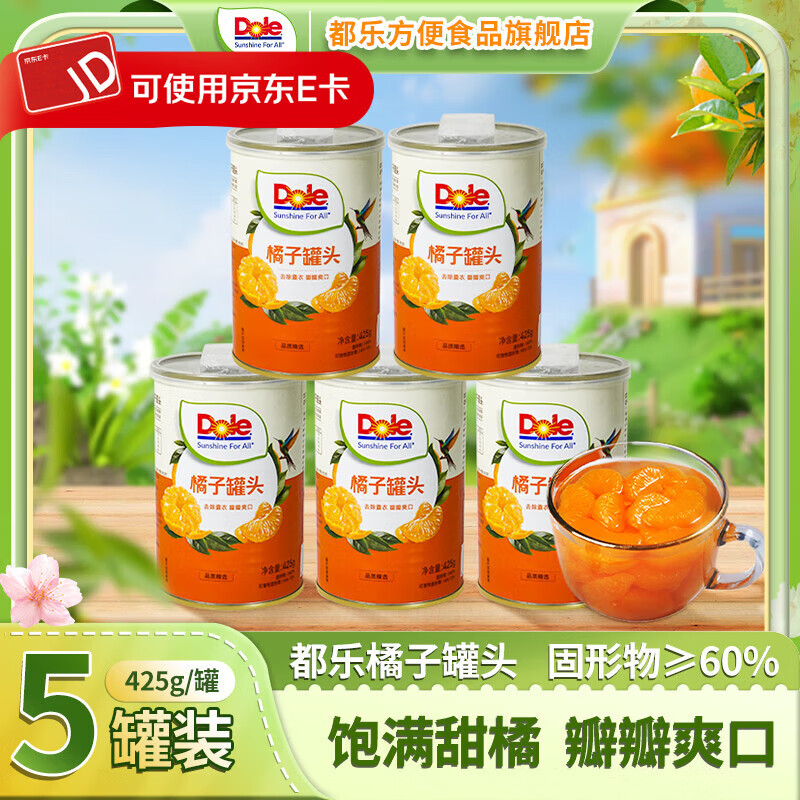 都乐（DOLE）糖水型橘子罐头425g/罐橘罐头水果罐头橘粒饱满开罐即食附带叉子 糖水型橘子罐头425g*5罐