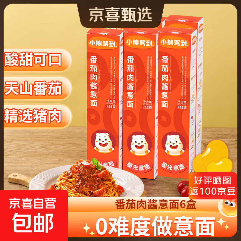 小熊驾到番茄肉酱意大利面215g儿童意面速食螺旋意大利面 番茄肉酱意面6盒