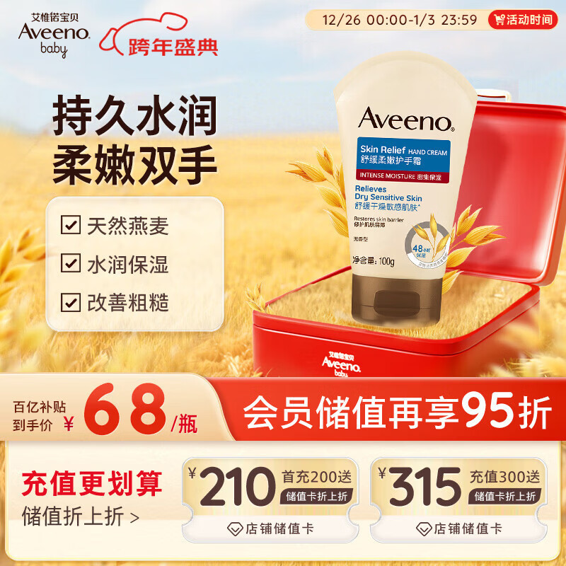 艾惟诺（Aveeno）艾维诺护手霜燕麦防干裂秋冬补水保湿滋润舒缓干敏皮女男士100g