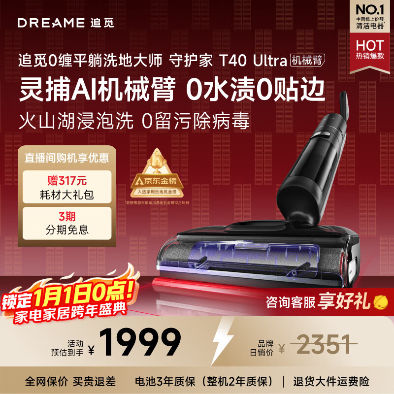 追觅守护家洗地机T40 Ultra 【0水渍AI机械臂180°平躺三贴边】毛发防缠绕干湿分离自动清洗电动拖把