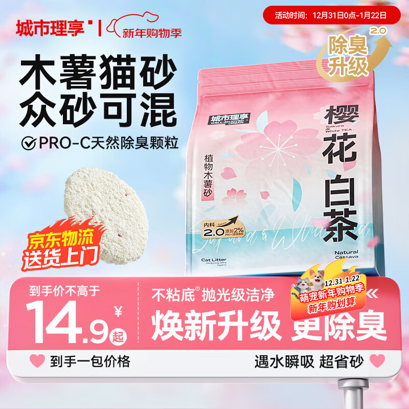 城市理享樱花白茶除臭颗粒瞬吸结团食用级木薯猫砂1.25kg*1不粘底不散团