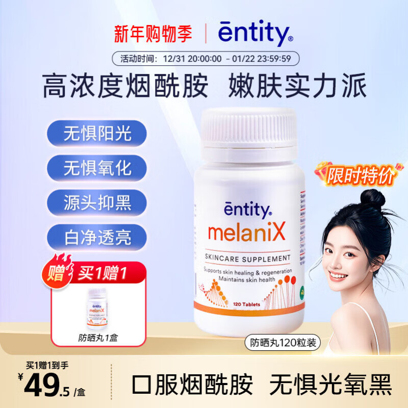 EntityMelaniX肌肤修护片120片/瓶【清仓特价】防晒丸抵御紫外线修复晒