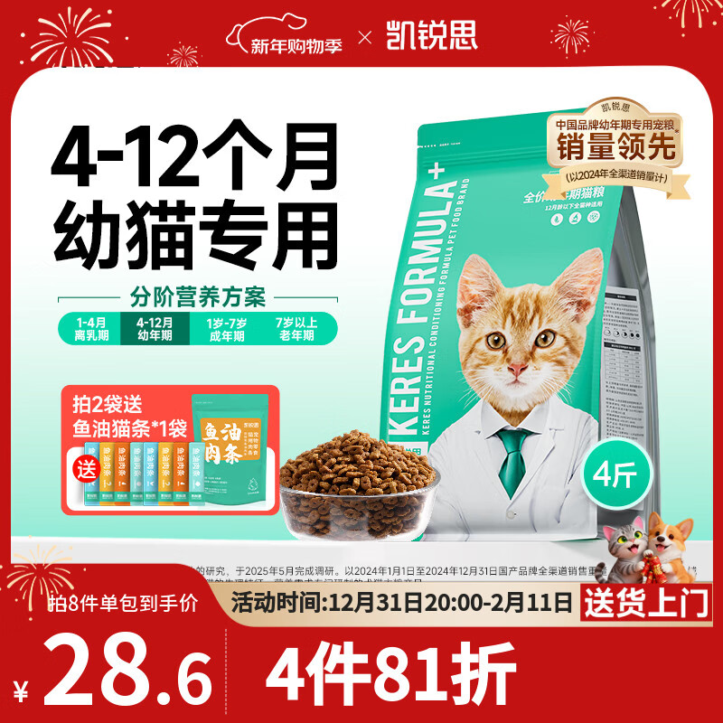 凯锐思银爪C28高蛋白幼猫猫粮1-12月奶糕提高免疫鲜肉冻干双拼幼猫粮 【4-12月基础免疫】鱼肉味4斤