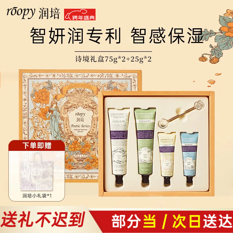 润培香氛滋润保湿护手霜新年礼物女生元旦礼物诗境礼盒75g*2+25g*2
