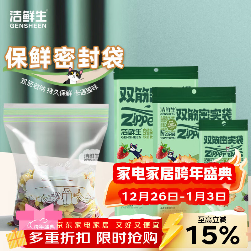 洁鲜生双筋密实袋【超值组合】