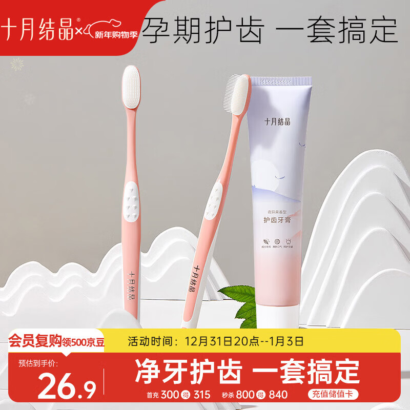 十月结晶准孕妇月子口腔护理套装硅胶软毛牙刷×2支+奇异果味牙膏1支